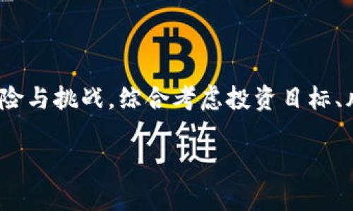 加密货币赌注是什么？

随着加密货币的迅猛发展，很多人都被其中的财富潜力所吸引。在这个新的数字经济时代，「加密货币赌注」逐渐出现并引发了广泛的关注与讨论。那么，加密货币赌注到底是什么呢？简单来说，加密货币赌注指的是通过将持有的加密货币锁在某个特定的区块链网络中，从而获得相应的奖励或收益。这个过程类似于传统金融中的存款或投资，只不过是以加密货币的形式呈现。

加密货币赌注的基本原理

加密货币赌注的核心在于「权益证明」（Proof of Stake, PoS）机制。与传统的工作量证明（Proof of Work, PoW）相对，权益证明并不需要参与者通过消耗大量计算资源来完成繁重的数学运算。相反，持币者只需将其加密货币存放在网络中，即可成为网络验证者，并因此获得相应的奖励。

例如，在以太坊2.0中，用户需要将至少32个以太坊（ETH）进行质押。这样，你不仅能够为以太坊网络的安全性做出贡献，还可以通过赚取交易费用和区块奖励来获取收益。因此，加密货币赌注为投资者提供了一种新奇的方式来获得被动收入。

加密货币赌注的优势

加密货币赌注的吸引力在于其多重优势。首先，参与者无需拥有复杂的挖矿设备和专业知识。只需将自己的资产锁定在指定平台，便能够轻松开始。此外，赌注通常能够带来相对稳定的收益，且相比于持有资产，可能更能抵御市场的波动。这种方式为长期投资者提供了一个相对保守而又富有吸引力的选择。

加密货币赌注的风险

然而，任何投资都有风险。加密货币赌注也不例外。首先，市场价格的波动可能会影响你投入的资产价值。虽然赌注可以产生收益，但如果投资的加密货币在价格上大幅缩水，最终的收益可能无法抵消损失。其次，质押的资产在锁定期间无法动用，这意味着在需要用钱的时候，你无法快速兑换成现金。

怎样开始加密货币赌注？

想要参与加密货币赌注，你首先需要选择一个合适的区块链网络和相应的钱包。以太坊、卡尔达诺、波卡（Polkadot）等都提供了质押功能。在选择时，你需考虑到网络的安全性、潜在收益、质押时间等因素。

例如，如果你选择在以太坊上进行赌注，那么你需要先购买足够的ETH并下载支持质押的钱包。之后，按照平台的步骤，将ETH进行质押即可。同时，许多交易所也提供了质押服务，如币安、火币等，但在选择交易所时，需确认其信誉与安全性。

加密货币赌注的未来发展

未来，加密货币赌注有望成为更加主流的投资方式。随着技术的不断进步和市场的成熟，更多的项目会引入质押机制，从而促进整个区块链生态的健康发展。同时，越来越多的投资者意识到被动收益的魅力，这也将吸引更多的人参与这一领域。

结语

加密货币赌注不仅为投资者提供了一个获取被动收入的机会，更在一定程度上推动了区块链技术的普及和应用。然而，参与者在享受收益的同时，亦需充分意识到潜在的风险与挑战。综合考虑投资目标、风险承受能力和市场动态，为自己的投资项目做出明智的选择，才能在这个充满机会与变幻的市场中立于不败之地。

深入探析加密货币赌注的魅力与挑战