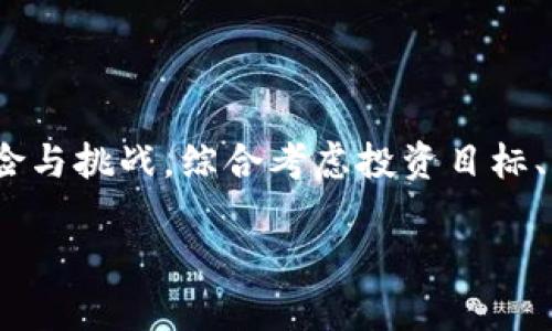 加密货币赌注是什么？

随着加密货币的迅猛发展，很多人都被其中的财富潜力所吸引。在这个新的数字经济时代，「加密货币赌注」逐渐出现并引发了广泛的关注与讨论。那么，加密货币赌注到底是什么呢？简单来说，加密货币赌注指的是通过将持有的加密货币锁在某个特定的区块链网络中，从而获得相应的奖励或收益。这个过程类似于传统金融中的存款或投资，只不过是以加密货币的形式呈现。

加密货币赌注的基本原理

加密货币赌注的核心在于「权益证明」（Proof of Stake, PoS）机制。与传统的工作量证明（Proof of Work, PoW）相对，权益证明并不需要参与者通过消耗大量计算资源来完成繁重的数学运算。相反，持币者只需将其加密货币存放在网络中，即可成为网络验证者，并因此获得相应的奖励。

例如，在以太坊2.0中，用户需要将至少32个以太坊（ETH）进行质押。这样，你不仅能够为以太坊网络的安全性做出贡献，还可以通过赚取交易费用和区块奖励来获取收益。因此，加密货币赌注为投资者提供了一种新奇的方式来获得被动收入。

加密货币赌注的优势

加密货币赌注的吸引力在于其多重优势。首先，参与者无需拥有复杂的挖矿设备和专业知识。只需将自己的资产锁定在指定平台，便能够轻松开始。此外，赌注通常能够带来相对稳定的收益，且相比于持有资产，可能更能抵御市场的波动。这种方式为长期投资者提供了一个相对保守而又富有吸引力的选择。

加密货币赌注的风险

然而，任何投资都有风险。加密货币赌注也不例外。首先，市场价格的波动可能会影响你投入的资产价值。虽然赌注可以产生收益，但如果投资的加密货币在价格上大幅缩水，最终的收益可能无法抵消损失。其次，质押的资产在锁定期间无法动用，这意味着在需要用钱的时候，你无法快速兑换成现金。

怎样开始加密货币赌注？

想要参与加密货币赌注，你首先需要选择一个合适的区块链网络和相应的钱包。以太坊、卡尔达诺、波卡（Polkadot）等都提供了质押功能。在选择时，你需考虑到网络的安全性、潜在收益、质押时间等因素。

例如，如果你选择在以太坊上进行赌注，那么你需要先购买足够的ETH并下载支持质押的钱包。之后，按照平台的步骤，将ETH进行质押即可。同时，许多交易所也提供了质押服务，如币安、火币等，但在选择交易所时，需确认其信誉与安全性。

加密货币赌注的未来发展

未来，加密货币赌注有望成为更加主流的投资方式。随着技术的不断进步和市场的成熟，更多的项目会引入质押机制，从而促进整个区块链生态的健康发展。同时，越来越多的投资者意识到被动收益的魅力，这也将吸引更多的人参与这一领域。

结语

加密货币赌注不仅为投资者提供了一个获取被动收入的机会，更在一定程度上推动了区块链技术的普及和应用。然而，参与者在享受收益的同时，亦需充分意识到潜在的风险与挑战。综合考虑投资目标、风险承受能力和市场动态，为自己的投资项目做出明智的选择，才能在这个充满机会与变幻的市场中立于不败之地。

深入探析加密货币赌注的魅力与挑战