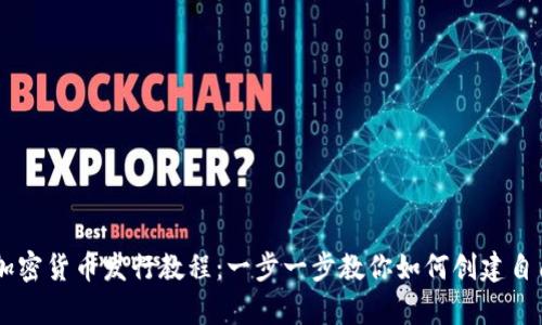 简单易懂的加密货币发行教程：一步一步教你如何创建自己的数字货币
