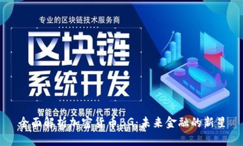 全面解析加密货币BG：未来金融的新星