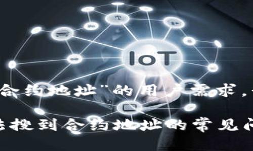 思考一个且的

针对“TP钱包搜不到合约地址”的用户需求，我们可以考虑以下的

如何解决TP钱包无法搜到合约地址的常见问题