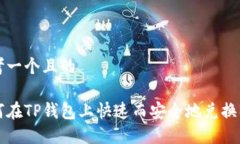 思考一个且的如何在TP钱包