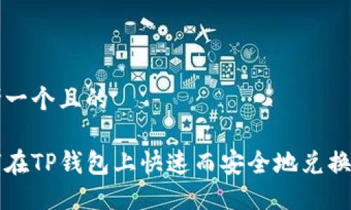 思考一个且的

如何在TP钱包上快速而安全地兑换BNB