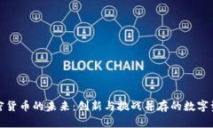加密货币的未来：创新与挑战并存的数字资产