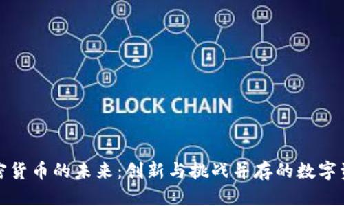 加密货币的未来：创新与挑战并存的数字资产
