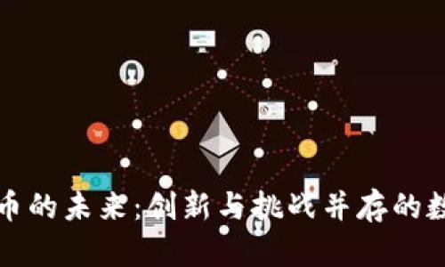 加密货币的未来：创新与挑战并存的数字资产