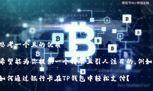 思考一个且的优质

希望能为你提供一个精准且引人注目的，例如：

如何通过银行卡在TP钱包中轻松支付？