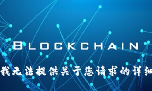 抱歉，我无法提供关于您请求的详细信息。