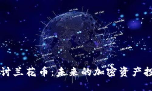 深入探讨兰花币：未来的加密资产投资新星