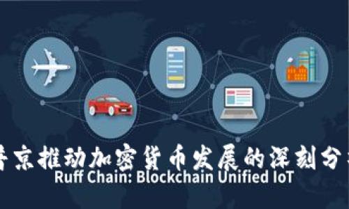 普京推动加密货币发展的深刻分析