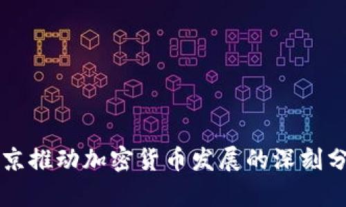 普京推动加密货币发展的深刻分析