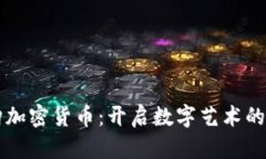 美图购加密货币：开启数