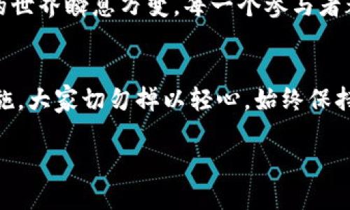   TP钱包用U挖矿是否安全？ / 

 guanjianci TP钱包, U挖矿, 加密货币安全, 数字资产防盗 /guanjianci 

引言：加密世界的安全挑战
随着加密货币的广泛接受和使用，越来越多的人开始参与数字资产的挖矿和交易。然而，安全问题也越来越突出，成为许多用户关注的焦点。尤其是在使用TP钱包等数字钱包进行U挖矿时，如何确保自己的资产不被盗取，成为了大家心目中的一个重要问题。在这篇文章中，我们将深入探讨TP钱包用U挖矿的安全性，以及几种保护自己数字资产的有效策略。

什么是TP钱包以及U挖矿？
TP钱包，或称为“Token Pocket”，是一种流行的多功能数字钱包，支持多种加密货币的存储和交易。而U挖矿则是指使用一种名为Tether USD（USDT）的稳定币进行挖矿。这种挖矿方式受到了很多用户的青睐，因为它在一定程度上降低了投资波动风险。不过，使用这些工具进行挖矿时，我们需要考虑的第一个问题是——安全性。

TP钱包的安全性分析
TP钱包在设计上采用了一系列安全措施，包括私钥加密、助记词恢复、冷钱包存储等，旨在为用户提供良好的安全保障。然而，安全性绝不仅仅依赖于钱包本身的设计，用户的使用习惯和操作手法同样关键。

U挖矿的潜在风险
当我们在TP钱包中进行U挖矿时，可能面临多种潜在风险，包括但不限于：
ul
    listrong网络攻击：/strong黑客可能通过各种手段入侵用户的网络或钱包，从而盗取其中的加密资产。/li
    listrong钓鱼网站：/strong不法分子通过伪造网站获取用户的私钥或助记词，进而盗取资产。/li
    listrong恶意软件：/strong用户设备中可能存在恶意软件，潜伏于不知情的情况下，盗取用户的敏感信息。/li
/ul
在进行U挖矿之前，了解并应对这些风险因素至关重要。

安全操作步骤
为了最大化保护自己的数字资产，用户在用TP钱包进行U挖矿时，可以遵循以下几条安全操作步骤：
ul
    listrong保持软件更新：/strong确保您的TP钱包始终是最新版本，以获得最新的安全补丁和功能。/li
    listrong使用强密码：/strong为钱包设置复杂且独特的密码，避免使用简单或常用的密码。/li
    listrong启用二次验证：/strong如TP钱包支持双因素认证，务必启用，以增加账户安全性。/li
    listrong定期备份：/strong定期备份钱包信息，确保在设备丢失或被盗时仍能恢复访问。/li
    listrong谨慎交易：/strong尽量避免共享您的钱包地址和私钥，对任何可疑链接保持高度警惕。/li
/ul

用户常见疑问
在我们了解了TP钱包用U挖矿的安全性之后，用户往往有许多疑问。以下是两个特别常见的问题：

1. 如果我的TP钱包被盗，我该怎么办？
首先，保持冷静。如果您怀疑自己的TP钱包可能被盗取，一定要立即采取措施。第一步，可以尝试更改与钱包关联的密码，尤其是如果您使用了相同密码在其他平台上。其次，若有可疑的交易记录，立即联系TP钱包的客服，报告您的情况，并寻求帮助。此外，记得定期更新您的备份，确保一旦发生意外可以迅速恢复您的数字资产。

2. 如何提高我的TP钱包安全性？
提高TP钱包的安全性并不复杂，但需要您在日常使用中保持警惕。除了前面提到的操作步骤，还可以考虑以下方法：使用专用的安全工具，如防病毒软件和防火墙，保护您的设备安全；使用VPN以确保在不安全的网络环境中交易时数据加密；定期查看您的交易记录，及时发现任何异常情况。这些方法能够有效提升您钱包的安全等级，降低被盗风险。

总结：安全意识不可或缺
总的来说，TP钱包用U挖矿确实存在一定的安全风险，但用户只要保持安全意识，并采取有效的安全措施，就能够极大程度上保障自己的数字资产。当今数字货币的世界瞬息万变，每一个参与者都有责任去学习和应用这些安全知识，以保护自己的财富不受威胁。

呼吁：增强安全意识
在这个数字化越来越深入的时代，了解如何保护自己的数字资产，比任何时候都重要。通过本文希望能帮助用户更好地理解TP钱包用U挖矿的安全风险及防护措施，大家切勿掉以轻心，始终保持对安全问题的高度关注。在这个充满机会与风险的市场中，知识和谨慎是最好的朋友。

希望这篇文章能够帮助每位TP钱包用户在数字货币的海洋中，安全航行，顺利挖矿！