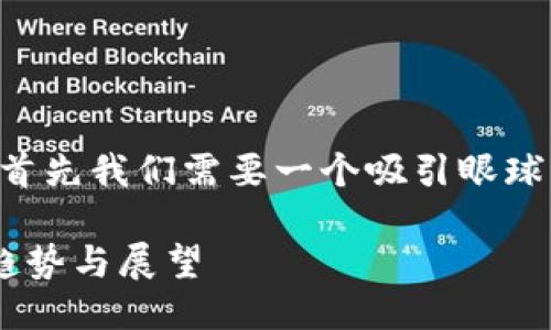 思考与关键词

为了更好地增强该主题的潜力，首先我们需要一个吸引眼球的。经过深入的思考，我选定以下

美国加密货币公司成功上市的趋势与展望