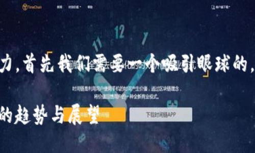 思考与关键词

为了更好地增强该主题的潜力，首先我们需要一个吸引眼球的。经过深入的思考，我选定以下

美国加密货币公司成功上市的趋势与展望