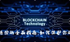 加密货币赔偿的全面指南