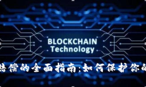 加密货币赔偿的全面指南：如何保护你的投资权益