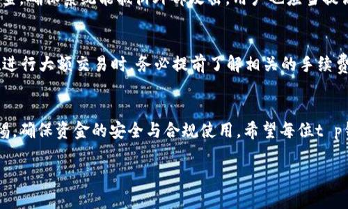 探寻t p钱包的余额修改功能
t p钱包是许多人日常生活中常用的一款数字钱包应用。它的便利性使得用户能够轻松管理自己的资金，进行线上支付、转账和理财等。然而，关于“t p钱包可以修改余额么”这个问题，很多用户可能会产生疑问。在探讨这个问题之前，我们有必要先了解一下t p钱包的基本功能和使用方式。

什么是t p钱包？
t p钱包是一款集数字货币、在线支付和电子钱包为一体的应用程序，深受年轻人的喜爱。用户可以通过银行账户、信用卡或者其他支付方式将资金转入t p钱包，并使用这些资金进行购物、支付账单或者进行其他交易。t p钱包以其简洁的界面和方便的操作，极大地方便了日常消费。

余额的生成与来源
在使用t p钱包时，账户余额并不是用户可以随意修改的。通常情况下，余额是通过如下几种方式生成的：
ul
    li充值：用户通过银行卡、支付宝等第三方支付方式将资金转入自己的t p钱包。/li
    li交易：在t p钱包内进行消费或转账后，金额会自动从用户的余额中扣除。/li
    li收款：当用户接收到资金时，系统会自动将相应金额增加到对应账户的余额中。/li
/ul
通过以上方式获得的余额是公开透明的，用户可以随时查看，但这也意味着，用户并不能直接修改余额的数值。

修改余额的合法性与必要性
余额的修改通常与安全性和法律性密切相关。在数字钱包的设计中，为了保护用户的资金安全，绝大多数钱包应用都不允许用户随意更改余额。这是为了防止欺诈和误操作，确保用户的账户信息和交易记录真实可靠。
如果用户感觉自己的余额显示不正常，比如余额与预期不符，或者有异常的扣款情况，通常可以通过以下方式解决：
ul
    li联系客服：大多数钱包应用都配备了客服支持，用户可以通过客服了解自己账户的详细交易情况，确保余额的准确性。/li
    li查看交易记录：用户可以在应用内查看所有的交易历史，了解自己每笔资金的去向，以便发现问题所在。/li
    li进行官方申诉：在遇到无法解决的问题时，可以考虑向平台进行申诉，追寻解决方案。/li
/ul

t p钱包的安全性
不少用户在使用t p钱包时，最担心的便是安全问题。随着数字支付的普及，越来越多的用户也因此面临着盗窃和诈骗的风险。钱包的安全性直接影响到用户的使用体验和资金安全。
为此，t p钱包平台采取了多种安全措施，比如：
ul
    li双重身份验证：在用户登录和进行敏感操作时，要求输入验证码等信息，以确保用户身份的唯一性与安全性。/li
    li加密技术：所有的交易数据都进行加密处理，防止数据在传输过程中被黑客窃取。/li
    li异常交易监测：系统会自动监控用户的交易行为，当发现异常时会向用户发出警报。/li
/ul

总结
在总结关于“t p钱包是否能够修改余额”的问题时，我们发现余额的生成与管理是一个复杂而严谨的过程。为了保护用户的资金安全，t p钱包并不支持用户自行修改余额。因此，在使用过程中，如果出现余额异常的情况，用户应及时联系客服进行咨询，而不是试图通过不当手段进行余额操作。

相关问题讨论
既然了解了t p钱包的余额修改功能问题，接下来我们可以深入思考几个相关问题，以便引导用户更好地使用这款数字钱包。

h41. t p钱包的账户安全如何保障？/h4
为了确保资金安全，t p钱包采取了一系列保护措施，如已经提到的双重身份验证和数据加密。此外，平台还定期进行安全审查，确保系统能抵御外部攻击。用户也应当提高警惕，比如使用复杂密码、定期修改密码，避免在公共Wi-Fi环境下进行敏感操作。

h42. t p钱包在交易中是否存在手续费？/h4
大多数数字钱包在交易中都会涉及到一定的手续费。这部分费用可能因支付方式、交易金额和具体平台的不同而异。用户在进行大额交易时，务必提前了解相关的手续费规则，避免带来不必要的损失。同时，也可以通过比较不同钱包应用的收费情况，选择最划算的方案。

最后的思考
在数字钱包日渐普及的今天，t p钱包以其便利与安全吸引了大量用户。在享受这些便利的同时，我们也应当保持一定的警惕，确保资金的安全与合规使用。希望每位t p钱包的使用者都能从中获得愉悦与便利的体验。

解析t p钱包余额修改的真相与安全保障