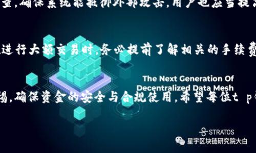 探寻t p钱包的余额修改功能
t p钱包是许多人日常生活中常用的一款数字钱包应用。它的便利性使得用户能够轻松管理自己的资金，进行线上支付、转账和理财等。然而，关于“t p钱包可以修改余额么”这个问题，很多用户可能会产生疑问。在探讨这个问题之前，我们有必要先了解一下t p钱包的基本功能和使用方式。

什么是t p钱包？
t p钱包是一款集数字货币、在线支付和电子钱包为一体的应用程序，深受年轻人的喜爱。用户可以通过银行账户、信用卡或者其他支付方式将资金转入t p钱包，并使用这些资金进行购物、支付账单或者进行其他交易。t p钱包以其简洁的界面和方便的操作，极大地方便了日常消费。

余额的生成与来源
在使用t p钱包时，账户余额并不是用户可以随意修改的。通常情况下，余额是通过如下几种方式生成的：
ul
    li充值：用户通过银行卡、支付宝等第三方支付方式将资金转入自己的t p钱包。/li
    li交易：在t p钱包内进行消费或转账后，金额会自动从用户的余额中扣除。/li
    li收款：当用户接收到资金时，系统会自动将相应金额增加到对应账户的余额中。/li
/ul
通过以上方式获得的余额是公开透明的，用户可以随时查看，但这也意味着，用户并不能直接修改余额的数值。

修改余额的合法性与必要性
余额的修改通常与安全性和法律性密切相关。在数字钱包的设计中，为了保护用户的资金安全，绝大多数钱包应用都不允许用户随意更改余额。这是为了防止欺诈和误操作，确保用户的账户信息和交易记录真实可靠。
如果用户感觉自己的余额显示不正常，比如余额与预期不符，或者有异常的扣款情况，通常可以通过以下方式解决：
ul
    li联系客服：大多数钱包应用都配备了客服支持，用户可以通过客服了解自己账户的详细交易情况，确保余额的准确性。/li
    li查看交易记录：用户可以在应用内查看所有的交易历史，了解自己每笔资金的去向，以便发现问题所在。/li
    li进行官方申诉：在遇到无法解决的问题时，可以考虑向平台进行申诉，追寻解决方案。/li
/ul

t p钱包的安全性
不少用户在使用t p钱包时，最担心的便是安全问题。随着数字支付的普及，越来越多的用户也因此面临着盗窃和诈骗的风险。钱包的安全性直接影响到用户的使用体验和资金安全。
为此，t p钱包平台采取了多种安全措施，比如：
ul
    li双重身份验证：在用户登录和进行敏感操作时，要求输入验证码等信息，以确保用户身份的唯一性与安全性。/li
    li加密技术：所有的交易数据都进行加密处理，防止数据在传输过程中被黑客窃取。/li
    li异常交易监测：系统会自动监控用户的交易行为，当发现异常时会向用户发出警报。/li
/ul

总结
在总结关于“t p钱包是否能够修改余额”的问题时，我们发现余额的生成与管理是一个复杂而严谨的过程。为了保护用户的资金安全，t p钱包并不支持用户自行修改余额。因此，在使用过程中，如果出现余额异常的情况，用户应及时联系客服进行咨询，而不是试图通过不当手段进行余额操作。

相关问题讨论
既然了解了t p钱包的余额修改功能问题，接下来我们可以深入思考几个相关问题，以便引导用户更好地使用这款数字钱包。

h41. t p钱包的账户安全如何保障？/h4
为了确保资金安全，t p钱包采取了一系列保护措施，如已经提到的双重身份验证和数据加密。此外，平台还定期进行安全审查，确保系统能抵御外部攻击。用户也应当提高警惕，比如使用复杂密码、定期修改密码，避免在公共Wi-Fi环境下进行敏感操作。

h42. t p钱包在交易中是否存在手续费？/h4
大多数数字钱包在交易中都会涉及到一定的手续费。这部分费用可能因支付方式、交易金额和具体平台的不同而异。用户在进行大额交易时，务必提前了解相关的手续费规则，避免带来不必要的损失。同时，也可以通过比较不同钱包应用的收费情况，选择最划算的方案。

最后的思考
在数字钱包日渐普及的今天，t p钱包以其便利与安全吸引了大量用户。在享受这些便利的同时，我们也应当保持一定的警惕，确保资金的安全与合规使用。希望每位t p钱包的使用者都能从中获得愉悦与便利的体验。

解析t p钱包余额修改的真相与安全保障