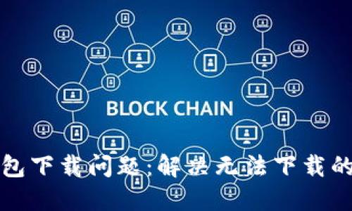 TP钱包下载问题：解决无法下载的秘诀