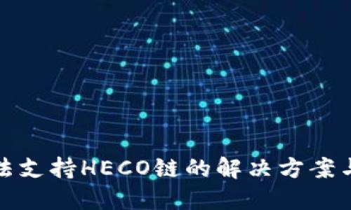 TP钱包无法支持HECO链的解决方案与替代选项