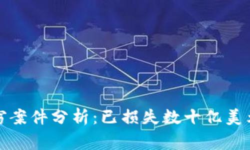 加密货币盗窃案件分析：已损失数十亿美元的背后故事