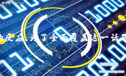 内容概述

在这篇文章中，我们将深度探讨“联邦储备加密货币”这一主题，包括其背景、定义、潜在影响，以及市场对其的反应。为了全面覆盖这一话题，我们将通过若干个相关问题进行深入解析，帮助读者更好地理解这一概念及其在未来金融系统中的角色。

联邦储备加密货币：未来金融的颠覆性力量