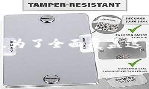 内容概述

在这篇文章中，我们将深度探讨“联邦储备加密货币”这一主题，包括其背景、定义、潜在影响，以及市场对其的反应。为了全面覆盖这一话题，我们将通过若干个相关问题进行深入解析，帮助读者更好地理解这一概念及其在未来金融系统中的角色。

联邦储备加密货币：未来金融的颠覆性力量