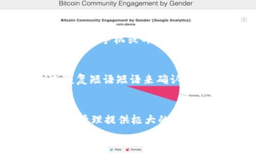   手机快速下载TP钱包的实用指南 / 
 guanjianci TP钱包,手机,下载,加密货币 /guanjianci 

引言
在当今的数字时代，越来越多的人开始关注加密货币和区块链技术。这一趋势不仅改变了我们对数字资产的看法，也极大地推动了与之相关的各类应用程序的发展。其中，TP钱包作为一款备受欢迎的加密货币钱包，受到了广泛的关注。无论你是刚刚入门的小白，还是已经深谙其道的老手，了解如何手机下载TP钱包都是一项非常重要的技能。

TP钱包是什么？
首先，让我们来了解一下TP钱包。TP钱包是一种数字货币钱包，它支持多种主流代币和区块链资产的存储、管理和交易。它的用户界面友好，操作简单，适合不同水平的用户使用。更重要的是，TP钱包还具备良好的安全性，让用户可以安心地管理自己的数字资产。

为什么下载TP钱包？
也许你会问，为什么我需要下载TP钱包？首先，TP钱包允许你轻松管理和交易加密货币，简化了资产管理的流程。其次，TP钱包提供了多种功能，比如快速交易、实时价格监控以及转账等，让用户不仅能储存资产，还能灵活地进行交易。此外，在加密货币日益流行的今天，拥有一个自己的钱包也显得尤为重要，因为这为你提供了对资产的完全控制。

如何在手机上下载TP钱包
接下来，我们将详细介绍在手机上下载TP钱包的步骤，无论你使用的是Android系统还是iOS系统，都能轻松掌握。

h41. 在Android设备上下载TP钱包/h4
对于Android用户，下载TP钱包非常简单。首先，打开你的手机，找到“Google Play商店”应用。点击打开后，在搜索栏中输入“TP钱包”，然后按下搜索按钮。
在搜索结果中，你会看到TP钱包的应用图标。点击它，然后你会看到应用的详细信息页面。在页面上，找到“安装”按钮，点击它。系统会自动开始下载和安装TP钱包，安装完成后，你会看到“打开”按钮，点击即可开始使用。

h42. 在iOS设备上下载TP钱包/h4
如果你是iOS用户，首先打开你的“App Store”。在底部的导航栏中，找到“搜索”选项，然后在搜索框中输入“TP钱包”。
找到TP钱包的应用后，点击进入详细信息页面。这里你可以看到应用的评价和功能介绍。只需点击“获取”按钮，系统会要求你输入Apple ID密码或者通过面容识别/指纹识别进行确认。确认后，TP钱包将自动开始下载。下载完成后，你可以在主屏幕找到TP钱包的图标，点击打开即可。

TP钱包的基本功能介绍
下载完TP钱包后，你可能会对它的功能感到好奇。TP钱包拥有许多强大的功能，可以帮助用户更好地管理自己的加密资产。

h41. 多币种支持/h4
TP钱包支持多种主流的加密货币，如比特币、以太坊等，也支持新兴的山寨币。这种广泛的支持使得用户可以在一款软件上集中管理各种资产，省去了频繁切换钱包的麻烦。

h42. 简洁易用的界面/h4
TP钱包的用户界面设计得非常简洁，操作步骤清晰，即使是初学者也能轻松上手。主界面清晰地显示了你的资产情况，点击进入每种货币的页面可以看到更多交易和市场信息。

h43. 交易和转账/h4
TP钱包还提供了便捷的交易功能。用户可以随时随地进行资产的转账和交易，无论是向朋友转账还是参与投资，都显得非常方便。此外，它还提供实时的市场价格，让用户能够抓住最佳交易时机。

h44. 安全性/h4
安全性是选择加密货币钱包时非常重要的一环。TP钱包采用多种安全措施，包括私钥加密、双重身份验证等。这些措施使得用户的资产得到良好的保护，减少了被盗的风险。

常见问题解答
在下载和使用TP钱包的过程中，你可能会遇到一些问题。以下是一些常见问题及其解答。

h41. 下载TP钱包后怎么注册账户？/h4
下载TP钱包后，打开应用你会看到一个“注册”按钮，点击后按提示输入你的手机号码或者邮箱，设置密码，并确保密码复杂且安全。接下来，TP钱包会发送验证码到你的手机或邮箱，输入验证码后，你就可以成功注册账户了！记得保存好你的账户信息和私钥，以防止丢失。

h42. 如何找回丢失的TP钱包？/h4
如果你不小心忘记了密码或者丢失了账户，TP钱包提供了找回账户的功能。你需要在登录页选择“找回账户”，然后根据提示进行操作。这通常需要你输入密钥或恢复短语短语来确认身份。为了防止这种情况，建议在首次创建账户时，将这些信息保存在安全的地方。

总结
通过以上的介绍，相信你已经对TP钱包的下载及其基本功能有了清晰的了解。无论你是资深的加密货币投资者，还是刚刚入门的新手，TP钱包都能为你的数字资产管理提供极大的便利。记得在使用任何数字钱包时务必注意安全，保护好自己的资产。
希望我的分享能对你有所帮助！快去下载TP钱包，开启你的数字货币之旅吧！