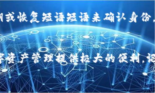   手机快速下载TP钱包的实用指南 / 
 guanjianci TP钱包,手机,下载,加密货币 /guanjianci 

引言
在当今的数字时代，越来越多的人开始关注加密货币和区块链技术。这一趋势不仅改变了我们对数字资产的看法，也极大地推动了与之相关的各类应用程序的发展。其中，TP钱包作为一款备受欢迎的加密货币钱包，受到了广泛的关注。无论你是刚刚入门的小白，还是已经深谙其道的老手，了解如何手机下载TP钱包都是一项非常重要的技能。

TP钱包是什么？
首先，让我们来了解一下TP钱包。TP钱包是一种数字货币钱包，它支持多种主流代币和区块链资产的存储、管理和交易。它的用户界面友好，操作简单，适合不同水平的用户使用。更重要的是，TP钱包还具备良好的安全性，让用户可以安心地管理自己的数字资产。

为什么下载TP钱包？
也许你会问，为什么我需要下载TP钱包？首先，TP钱包允许你轻松管理和交易加密货币，简化了资产管理的流程。其次，TP钱包提供了多种功能，比如快速交易、实时价格监控以及转账等，让用户不仅能储存资产，还能灵活地进行交易。此外，在加密货币日益流行的今天，拥有一个自己的钱包也显得尤为重要，因为这为你提供了对资产的完全控制。

如何在手机上下载TP钱包
接下来，我们将详细介绍在手机上下载TP钱包的步骤，无论你使用的是Android系统还是iOS系统，都能轻松掌握。

h41. 在Android设备上下载TP钱包/h4
对于Android用户，下载TP钱包非常简单。首先，打开你的手机，找到“Google Play商店”应用。点击打开后，在搜索栏中输入“TP钱包”，然后按下搜索按钮。
在搜索结果中，你会看到TP钱包的应用图标。点击它，然后你会看到应用的详细信息页面。在页面上，找到“安装”按钮，点击它。系统会自动开始下载和安装TP钱包，安装完成后，你会看到“打开”按钮，点击即可开始使用。

h42. 在iOS设备上下载TP钱包/h4
如果你是iOS用户，首先打开你的“App Store”。在底部的导航栏中，找到“搜索”选项，然后在搜索框中输入“TP钱包”。
找到TP钱包的应用后，点击进入详细信息页面。这里你可以看到应用的评价和功能介绍。只需点击“获取”按钮，系统会要求你输入Apple ID密码或者通过面容识别/指纹识别进行确认。确认后，TP钱包将自动开始下载。下载完成后，你可以在主屏幕找到TP钱包的图标，点击打开即可。

TP钱包的基本功能介绍
下载完TP钱包后，你可能会对它的功能感到好奇。TP钱包拥有许多强大的功能，可以帮助用户更好地管理自己的加密资产。

h41. 多币种支持/h4
TP钱包支持多种主流的加密货币，如比特币、以太坊等，也支持新兴的山寨币。这种广泛的支持使得用户可以在一款软件上集中管理各种资产，省去了频繁切换钱包的麻烦。

h42. 简洁易用的界面/h4
TP钱包的用户界面设计得非常简洁，操作步骤清晰，即使是初学者也能轻松上手。主界面清晰地显示了你的资产情况，点击进入每种货币的页面可以看到更多交易和市场信息。

h43. 交易和转账/h4
TP钱包还提供了便捷的交易功能。用户可以随时随地进行资产的转账和交易，无论是向朋友转账还是参与投资，都显得非常方便。此外，它还提供实时的市场价格，让用户能够抓住最佳交易时机。

h44. 安全性/h4
安全性是选择加密货币钱包时非常重要的一环。TP钱包采用多种安全措施，包括私钥加密、双重身份验证等。这些措施使得用户的资产得到良好的保护，减少了被盗的风险。

常见问题解答
在下载和使用TP钱包的过程中，你可能会遇到一些问题。以下是一些常见问题及其解答。

h41. 下载TP钱包后怎么注册账户？/h4
下载TP钱包后，打开应用你会看到一个“注册”按钮，点击后按提示输入你的手机号码或者邮箱，设置密码，并确保密码复杂且安全。接下来，TP钱包会发送验证码到你的手机或邮箱，输入验证码后，你就可以成功注册账户了！记得保存好你的账户信息和私钥，以防止丢失。

h42. 如何找回丢失的TP钱包？/h4
如果你不小心忘记了密码或者丢失了账户，TP钱包提供了找回账户的功能。你需要在登录页选择“找回账户”，然后根据提示进行操作。这通常需要你输入密钥或恢复短语短语来确认身份。为了防止这种情况，建议在首次创建账户时，将这些信息保存在安全的地方。

总结
通过以上的介绍，相信你已经对TP钱包的下载及其基本功能有了清晰的了解。无论你是资深的加密货币投资者，还是刚刚入门的新手，TP钱包都能为你的数字资产管理提供极大的便利。记得在使用任何数字钱包时务必注意安全，保护好自己的资产。
希望我的分享能对你有所帮助！快去下载TP钱包，开启你的数字货币之旅吧！