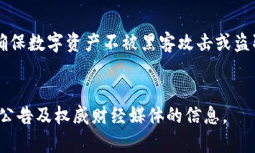 三星持有多少加密货币？揭秘科技巨头的数字资产

在当今这个数字化迅猛发展的时代，加密货币已成为众多投资者关注的焦点，其中一些科技巨头如三星，也在积极参与其中。如今，关于三星具体持有多少加密货币的信息并不是非常明确，因此我们需要从多个角度来探讨这一问题。

1. 三星的投资背景

三星电子作为全球最大的电子产品制造商之一，长期以来在技术创新和市场变化方面保持着敏锐的洞察力。近些年，加密货币及区块链技术的兴起，不仅吸引了众多投资者的目光，也引发了传统企业的关注。

三星在2018年正式进入加密货币的领域，推出了其区块链手机Galaxy S10，内置了加密货币钱包。这一举动不仅表达了对加密货币市场的认可，也让消费者对三星未来在数字货币领域的发展充满了期待。

2. 三星在加密货币领域的布局

三星的布局不仅限于单纯的加密货币投资，还包括区块链技术的开发。根据相关报道，三星在2019年成立了一家名为“Samsung Blockchain”的子公司，专注于区块链技术的研究与开发。与此同时，三星也逐步与各大加密货币交易所建立了合作关系，以拓展其在加密货币支付和交易领域的业务。

通过这些举措，三星希望能够在未来的智能手机、物联网(IoT)及更多领域中，将加密货币和区块链技术融入其中。这不仅能够推动公司的技术创新，也将为用户提供更加安全便捷的数字金融体验。

3. 三星数字资产的透明度问题

尽管三星在加密货币领域进行了众多投资与布局，但其具体持有的加密货币数量仍然是一个谜。很多公司出于商业机密的考虑，往往不会公开其资产的具体数据。因此，关于三星持有的加密货币和数量，外界只能进行猜测和推测。

我们知道，大型企业通常会持有多种加密货币，如比特币、以太坊等热门币种。三星可能也会遵循这种模式，基于市场的变化不断调整他们的数字资产组合。

4. 加密货币对三星未来的影响

虽然目前我们并不清楚三星具体持有哪些加密货币，但可以确定的是，加密货币的兴起对三星未来的发展方向影响深远。首先，加密货币的普及将促进三星在区块链技术上的应用。通过不断创新，三星有可能成为引领未来科技趋势的先行者。

其次，若三星能够有效整合加密货币和其现有产品，将可能吸引更多的消费者。这不仅能增强用户体验，也能提升品牌形象，进一步巩固其在全球市场的领先地位。

5. 员工和用户的反响

随着三星进入加密货币市场，旗下员工和用户对此的反应也是值得关注的。有报告显示，许多年轻员工对于公司的这一决策表示欢迎，认为加密货币将为公司注入新的活力。此外，部分消费者也表示希望能在三星的产品中看到更多与加密货币相关的功能，比如支付方式、投资理财工具等。

然而，也有一些保守派人士对此表示担忧，他们认为加密货币市场波动性大，不稳定的投资可能会给公司带来风险。如何平衡风险和机会，将成为三星在这一领域必须面对的重要课题。

6. 未来展望：三星与加密货币的关系将如何发展？

尽管目前关于三星持有多少加密货币的信息仍旧不明确，但可以预见的是，随着科技的发展和消费者需求的变化，三星在加密货币领域的探索将愈加深入。我们有理由相信，未来的智能设备将会融入更多与加密货币相关的应用，从而改变我们与技术互动的方式。

截至目前，关于三星与加密货币的具体持仓情况仍旧充满未知。除了继续持续关注三星的动态，我们也可以从更广阔的角度看看其他企业在数字货币领域的表现，这将有助于我们更为全面地理解科技巨头们在新兴市场中的角色和机会。

相关问题

1. 三星是否会继续增持加密货币？

三星是否会增加其加密货币资产的持仓，取决于多个因素，包括市场环境、技术进步及公司战略等。如果加密货币市场保持稳定增长，三星很可能会利用其资金，进一步投资于加密货币和相关技术，以提升自身在数字经济中的竞争力。

2. 三星的加密货币钱包安全吗？

关于三星的加密货币钱包，它旨在提供安全存储数字资产的解决方案。Samsung Knox的技术能够给用户提供高度安全的环境，以确保数字资产不被黑客攻击或盗取。然而，安全性也依赖于用户自身的操作与防范措施，因此用户在使用时需要保持警惕。

三星, 加密货币, 数字资产, 区块链技术/guanjianci  
注：以上内容为模拟生成的示例，不代表真实的韩国三星公司的具体情况。有关三星的真实投资数据及其具体经营策略，请查阅官方公告及权威财经媒体的信息。