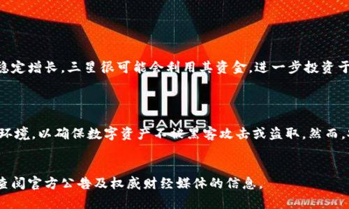 三星持有多少加密货币？揭秘科技巨头的数字资产

在当今这个数字化迅猛发展的时代，加密货币已成为众多投资者关注的焦点，其中一些科技巨头如三星，也在积极参与其中。如今，关于三星具体持有多少加密货币的信息并不是非常明确，因此我们需要从多个角度来探讨这一问题。

1. 三星的投资背景

三星电子作为全球最大的电子产品制造商之一，长期以来在技术创新和市场变化方面保持着敏锐的洞察力。近些年，加密货币及区块链技术的兴起，不仅吸引了众多投资者的目光，也引发了传统企业的关注。

三星在2018年正式进入加密货币的领域，推出了其区块链手机Galaxy S10，内置了加密货币钱包。这一举动不仅表达了对加密货币市场的认可，也让消费者对三星未来在数字货币领域的发展充满了期待。

2. 三星在加密货币领域的布局

三星的布局不仅限于单纯的加密货币投资，还包括区块链技术的开发。根据相关报道，三星在2019年成立了一家名为“Samsung Blockchain”的子公司，专注于区块链技术的研究与开发。与此同时，三星也逐步与各大加密货币交易所建立了合作关系，以拓展其在加密货币支付和交易领域的业务。

通过这些举措，三星希望能够在未来的智能手机、物联网(IoT)及更多领域中，将加密货币和区块链技术融入其中。这不仅能够推动公司的技术创新，也将为用户提供更加安全便捷的数字金融体验。

3. 三星数字资产的透明度问题

尽管三星在加密货币领域进行了众多投资与布局，但其具体持有的加密货币数量仍然是一个谜。很多公司出于商业机密的考虑，往往不会公开其资产的具体数据。因此，关于三星持有的加密货币和数量，外界只能进行猜测和推测。

我们知道，大型企业通常会持有多种加密货币，如比特币、以太坊等热门币种。三星可能也会遵循这种模式，基于市场的变化不断调整他们的数字资产组合。

4. 加密货币对三星未来的影响

虽然目前我们并不清楚三星具体持有哪些加密货币，但可以确定的是，加密货币的兴起对三星未来的发展方向影响深远。首先，加密货币的普及将促进三星在区块链技术上的应用。通过不断创新，三星有可能成为引领未来科技趋势的先行者。

其次，若三星能够有效整合加密货币和其现有产品，将可能吸引更多的消费者。这不仅能增强用户体验，也能提升品牌形象，进一步巩固其在全球市场的领先地位。

5. 员工和用户的反响

随着三星进入加密货币市场，旗下员工和用户对此的反应也是值得关注的。有报告显示，许多年轻员工对于公司的这一决策表示欢迎，认为加密货币将为公司注入新的活力。此外，部分消费者也表示希望能在三星的产品中看到更多与加密货币相关的功能，比如支付方式、投资理财工具等。

然而，也有一些保守派人士对此表示担忧，他们认为加密货币市场波动性大，不稳定的投资可能会给公司带来风险。如何平衡风险和机会，将成为三星在这一领域必须面对的重要课题。

6. 未来展望：三星与加密货币的关系将如何发展？

尽管目前关于三星持有多少加密货币的信息仍旧不明确，但可以预见的是，随着科技的发展和消费者需求的变化，三星在加密货币领域的探索将愈加深入。我们有理由相信，未来的智能设备将会融入更多与加密货币相关的应用，从而改变我们与技术互动的方式。

截至目前，关于三星与加密货币的具体持仓情况仍旧充满未知。除了继续持续关注三星的动态，我们也可以从更广阔的角度看看其他企业在数字货币领域的表现，这将有助于我们更为全面地理解科技巨头们在新兴市场中的角色和机会。

相关问题

1. 三星是否会继续增持加密货币？

三星是否会增加其加密货币资产的持仓，取决于多个因素，包括市场环境、技术进步及公司战略等。如果加密货币市场保持稳定增长，三星很可能会利用其资金，进一步投资于加密货币和相关技术，以提升自身在数字经济中的竞争力。

2. 三星的加密货币钱包安全吗？

关于三星的加密货币钱包，它旨在提供安全存储数字资产的解决方案。Samsung Knox的技术能够给用户提供高度安全的环境，以确保数字资产不被黑客攻击或盗取。然而，安全性也依赖于用户自身的操作与防范措施，因此用户在使用时需要保持警惕。

三星, 加密货币, 数字资产, 区块链技术/guanjianci  
注：以上内容为模拟生成的示例，不代表真实的韩国三星公司的具体情况。有关三星的真实投资数据及其具体经营策略，请查阅官方公告及权威财经媒体的信息。