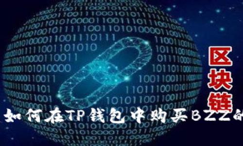 轻松掌握：如何在TP钱包中购买BZZ的终极指南
