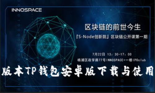 最新版本TP钱包安卓版下载与使用指南