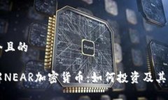 思考一个且的深入了解NEAR加密货币：如何投资及