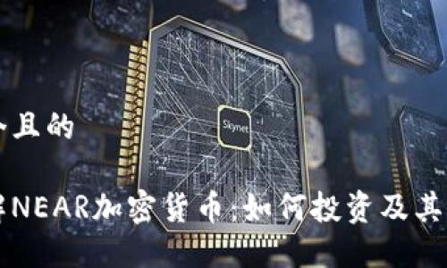 思考一个且的

深入了解NEAR加密货币：如何投资及其未来潜力