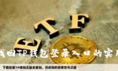 轻松找回TP钱包登录入口的