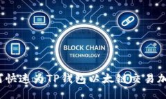 如何快速为TP钱包以太链交