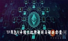 TP钱包U币转出故障解析与