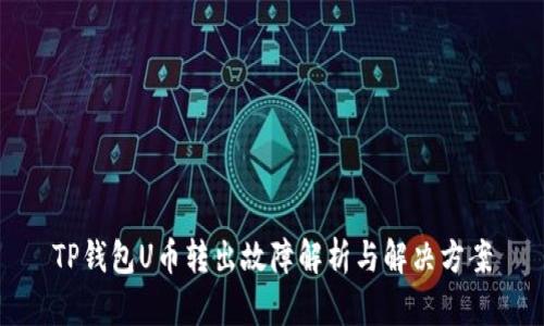 TP钱包U币转出故障解析与解决方案