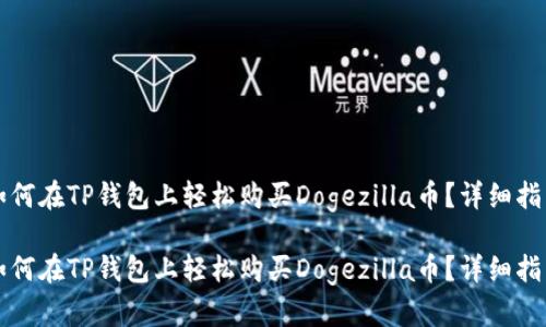 如何在TP钱包上轻松购买Dogezilla币?详细指南
如何在TP钱包上轻松购买Dogezilla币?详细指南