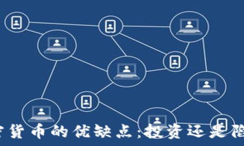   
加密货币的优缺点：投资还是陷阱？