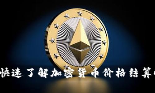怎样快速了解加密货币价格结算时间？