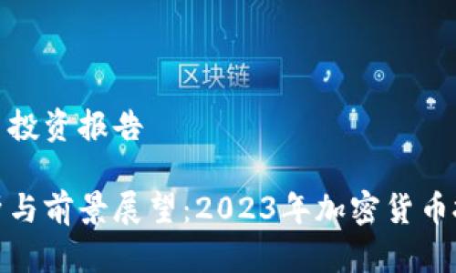 加密货币投资报告

深入分析与前景展望：2023年加密货币投资报告