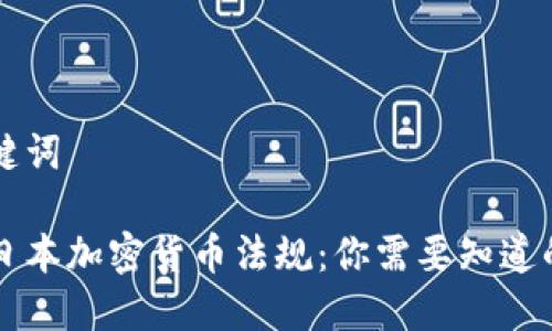 思考和关键词

深入解读日本加密货币法规：你需要知道的关键要素