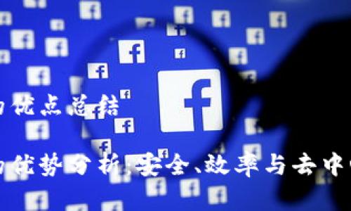 加密货币的优点总结  

加密货币的优势分析：安全、效率与去中心化的魅力