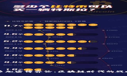 深入探索货币加密博弈论：区块链时代的战略思维与创新