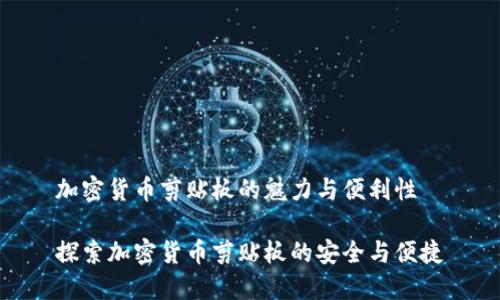 加密货币剪贴板的魅力与便利性

探索加密货币剪贴板的安全与便捷