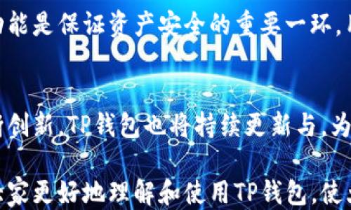 
高效安全：TP钱包130版本全面评测

TP钱包, 数字货币, 加密货币, 钱包评测/guanjianci

---

引言：数字货币新时代的必备工具
随着区块链技术的飞速发展，数字货币的使用已经深入人心。而在这个新兴领域中，选择一款合适的钱包尤为重要。TP钱包的130版本以其高效与安全的特点吸引了大量用户。本文将全面评测这一版本的优劣势，以及它在多样化数字货币存储中的作用。

TP钱包130版本概述
TP钱包自推出以来，一直致力于为用户提供一个安全、便捷的数字资产管理平台。130版本在之前版本的基础上进行了多项升级，不仅提升了用户体验，还增强了安全防护措施。其友好的界面、简单的操作流程使得新手用户也能轻松上手。

主要特点
TP钱包130版本的主要特点如下：
ul
listrong安全性提升：/strong该版本加强了对用户资金的安全保护，内置多重签名、冷钱包存储等多重安全机制，确保用户的资产安全。/li
listrong用户体验：/strong新版界面更加，便于用户快速找到所需功能，极大提升了使用的流畅度。例如，用户可以快速进行交易、查询余额等操作，一目了然。/li
listrong多币种支持：/strongTP钱包130版本不仅支持比特币、以太坊等主流数字货币，还兼容多种新兴数字资产，满足不同类型用户的需求。/li
listrong社区互动：/strong新版本增加了社区互动功能，用户可以在平台上与其他数字货币爱好者交流，分享心得。/li
/ul

使用体验
在试用TP钱包130版本后，我深刻感受到其用户友好的设计。例如，初次使用时，只需简单注册并完成身份验证，就能迅速进入主界面。操作流畅，转账过程几乎是瞬间完成，尤其适合需要快速交易的用户。此外，钱包内置的市场行情分析功能也为我的投资决策提供了有力支持。

安全性分析
数字货币的安全性一直是用户最关注的问题之一。TP钱包130版本在这方面投入了大量资源。多重签名技术确保即使黑客入侵，也难以获取用户的私钥。而冷钱包存储则有效隔离了互联网的威胁，大大降低了资产被盗的风险。同时，TP钱包也提供了完整的资产监控功能，用户可以随时了解自己的资产状态，实时检查是否存在异常交易。

常见问题
在使用TP钱包130版本过程中，可能会遇到一些常见问题，下面我们逐个分析。

问题一：TP钱包对新手友好吗？
对于许多刚接触数字货币的新手来说，TP钱包130版本提供了许多实用的教程和帮助文档。这些文档包括常见问题解答、操作指南等，极大地降低了用户的学习成本。此外，钱包的界面设计也充分考虑到了新手的需求，操作步骤简单明了。无论是快速转账还是查询余额，用户都可以轻松完成。

问题二：如何保证我的资产安全？
确保资产安全的关键是合理使用钱包的各种功能。用户在进行交易时，应该开启多重签名选项，并定期检查钱包的安全设置。此外，TP钱包130版本的冷钱包存储功能是保证资产安全的重要一环，用户可以把大部分资金存储在冷钱包中，仅在需要交易时用热钱包进行少量日常操作。保持私钥的绝对保密，切勿随意透露给其人，这都是保护个人资产的好习惯。

总结：TP钱包130版本的未来展望
TP钱包130版本无疑是数字货币爱好者的优秀选择。其安全性、便捷性以及用户友好的界面设计，使得该钱包在众多产品中脱颖而出。未来，随着区块链技术的不断创新，TP钱包也将持续更新与，为用户提供更优质的服务。无论是新手还是资深玩家，TP钱包都会是你数字资产管理的不二之选。

最后，随着数字货币的未来不断向好发展，用户在选择钱包时应考虑多方面的因素，而TP钱包130版本无疑是一个值得信赖的选择。希望通过这篇评测，能够帮助大家更好地理解和使用TP钱包，使大家的数字货币之旅更加顺畅与安全。