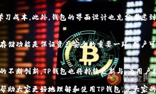 
高效安全：TP钱包130版本全面评测

TP钱包, 数字货币, 加密货币, 钱包评测/guanjianci

---

引言：数字货币新时代的必备工具
随着区块链技术的飞速发展，数字货币的使用已经深入人心。而在这个新兴领域中，选择一款合适的钱包尤为重要。TP钱包的130版本以其高效与安全的特点吸引了大量用户。本文将全面评测这一版本的优劣势，以及它在多样化数字货币存储中的作用。

TP钱包130版本概述
TP钱包自推出以来，一直致力于为用户提供一个安全、便捷的数字资产管理平台。130版本在之前版本的基础上进行了多项升级，不仅提升了用户体验，还增强了安全防护措施。其友好的界面、简单的操作流程使得新手用户也能轻松上手。

主要特点
TP钱包130版本的主要特点如下：
ul
listrong安全性提升：/strong该版本加强了对用户资金的安全保护，内置多重签名、冷钱包存储等多重安全机制，确保用户的资产安全。/li
listrong用户体验：/strong新版界面更加，便于用户快速找到所需功能，极大提升了使用的流畅度。例如，用户可以快速进行交易、查询余额等操作，一目了然。/li
listrong多币种支持：/strongTP钱包130版本不仅支持比特币、以太坊等主流数字货币，还兼容多种新兴数字资产，满足不同类型用户的需求。/li
listrong社区互动：/strong新版本增加了社区互动功能，用户可以在平台上与其他数字货币爱好者交流，分享心得。/li
/ul

使用体验
在试用TP钱包130版本后，我深刻感受到其用户友好的设计。例如，初次使用时，只需简单注册并完成身份验证，就能迅速进入主界面。操作流畅，转账过程几乎是瞬间完成，尤其适合需要快速交易的用户。此外，钱包内置的市场行情分析功能也为我的投资决策提供了有力支持。

安全性分析
数字货币的安全性一直是用户最关注的问题之一。TP钱包130版本在这方面投入了大量资源。多重签名技术确保即使黑客入侵，也难以获取用户的私钥。而冷钱包存储则有效隔离了互联网的威胁，大大降低了资产被盗的风险。同时，TP钱包也提供了完整的资产监控功能，用户可以随时了解自己的资产状态，实时检查是否存在异常交易。

常见问题
在使用TP钱包130版本过程中，可能会遇到一些常见问题，下面我们逐个分析。

问题一：TP钱包对新手友好吗？
对于许多刚接触数字货币的新手来说，TP钱包130版本提供了许多实用的教程和帮助文档。这些文档包括常见问题解答、操作指南等，极大地降低了用户的学习成本。此外，钱包的界面设计也充分考虑到了新手的需求，操作步骤简单明了。无论是快速转账还是查询余额，用户都可以轻松完成。

问题二：如何保证我的资产安全？
确保资产安全的关键是合理使用钱包的各种功能。用户在进行交易时，应该开启多重签名选项，并定期检查钱包的安全设置。此外，TP钱包130版本的冷钱包存储功能是保证资产安全的重要一环，用户可以把大部分资金存储在冷钱包中，仅在需要交易时用热钱包进行少量日常操作。保持私钥的绝对保密，切勿随意透露给其人，这都是保护个人资产的好习惯。

总结：TP钱包130版本的未来展望
TP钱包130版本无疑是数字货币爱好者的优秀选择。其安全性、便捷性以及用户友好的界面设计，使得该钱包在众多产品中脱颖而出。未来，随着区块链技术的不断创新，TP钱包也将持续更新与，为用户提供更优质的服务。无论是新手还是资深玩家，TP钱包都会是你数字资产管理的不二之选。

最后，随着数字货币的未来不断向好发展，用户在选择钱包时应考虑多方面的因素，而TP钱包130版本无疑是一个值得信赖的选择。希望通过这篇评测，能够帮助大家更好地理解和使用TP钱包，使大家的数字货币之旅更加顺畅与安全。